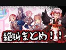 【千羽黒乃】ドキドキ文芸部絶叫まとめ