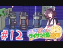 【琴葉姉妹とライサント島の伝説】姉妹かわいいたん　～Part.12～【VOICEROID実況】