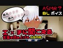 【BLボイス（ASMR？）】えちちじゃないけどえちちに聞こえる言葉大会、他。【ゲイvtuber】須戸コウ