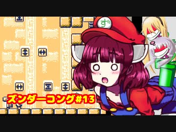 ズンダーコング　13