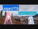 【WoT】ニュービータンカーことのは！40！【Leopard PTA】