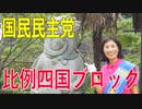 【比例四国・国民民主党】ふりかえり・人口減少対策「移住について」【衆院選2021愛媛2区立候補予定】