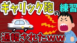 【2ch爆笑スレ】風呂場で全力でギャリック砲の練習してたら通報された【まとめ】