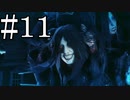 【サイコブレイク２】化け物女と遂に対峙、準備不足でも勝てるのか？ part11