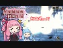 琴葉姉妹の狩猟生活 ～カムラの里～ 13日目