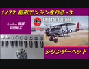 1/72 Bristol Jupiter VII Engine 3 Cylinder Head