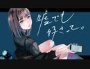 嘘でも好きって。　歌ってみました 【名梨】