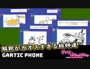 【ぎゃりぱみゅ】ぎゃーりっくフォン！1/2【Gartic Phone】【生放送アーカイブ】