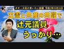 立憲と共産党の共闘で焦る辻元議員　ボギー大佐の言いたい放題　2021年09月04日　21時頃　放送分