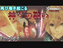 【広大な空と大地を冒険】ゼノブレイド・DE【初見実況】Part44