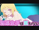 【ニコカラ】理系女子は笑わない(On Vocal)