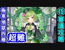 【閻魔の闘技場】極寒地獄・四層・超難 15審議＋蔵残し【御城プロジェクト:RE】