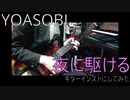 YOASOBI　「夜に駆ける」ギターインストにしてみた