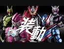 装動 仮面ライダー 5周年記念映像「オレたちの装動」