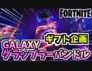 【フォートナイト】ギフト企画”GALAXYグラップラーバンドル”と魚無限増殖バグ【Fortnite】