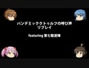 パンデミック：クトゥルフの呼び声リプレイfeaturing第七駆逐隊　うさぎさんチーム　その3　