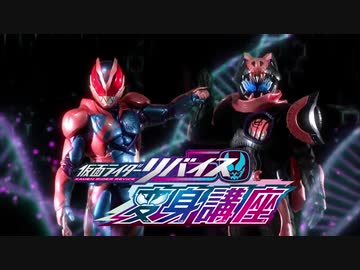 ホモと見るRevice変身講座