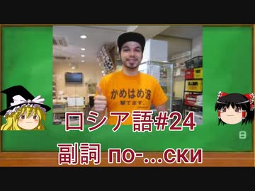 ゆっくり語学解説：ロシア語#24「副詞 по-...ски」
