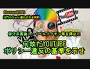 何故だYOUTUBE、ポリシー違反の基準を示せ(沙門のちょい遅れがちなNEWS)