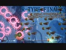 【R-TYPE FINAL2】Stage7.2での光学チェーン 有効活用パターン+おまけ(バグ)【R-13A系列機】
