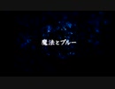 魔法とブルー 歌ってみた