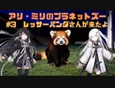 アリ・ミリのプラネットズー#3　レッサーパンダさんが来たよ