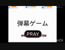 弾幕ゲームをプレイしてみた