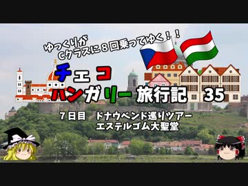 【ゆっくり】東欧旅行記　35　ドナウベンドツアー　ハンガリー料理？を食す！