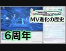 【6周年】デレステMV進化の歴史