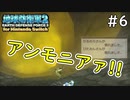 【地球防衛軍2 for Nintendo Switch】 アンモニアァ！！ #6 【3人ゲーム実況】