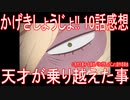 【アニメ感想】『かげきしょうじょ!!』10話「天才が乗り越えた事」