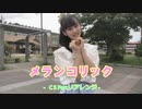 【Rin】メランコリック C.S.Portリアレンジ　踊ってみた【JK2】