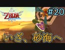 駆け抜けるラネールの試練！広がる砂海に膨らむ絶望【ゼルダの伝説スカイウォードソードHD】#20