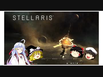 （ステラリス）元帥、霊夢ちゃんが、リハビリがてらに新DLC（全DLC込み）漸増無し６００星系銀河でハッスルするお話　５