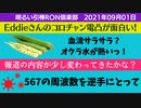 0901□報道の内容が変わってきた？_オクラ水_Eddieさんの電凸面白い_567ちゃんの周波数がわかった_他□引棒RO倶楽部 2021