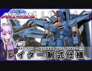 【機動戦士ガンダムSEED ASTRAY】GAT-333 レイダー制式仕様 VOICEROID解説