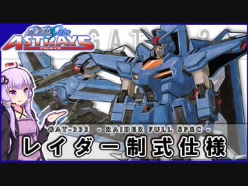 【機動戦士ガンダムSEED ASTRAY】GAT-333 レイダー制式仕様 VOICEROID解説