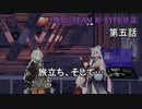【VOICEROID(遊)劇場】外伝：TEAM R-TYPE日誌【琴葉姉妹は星空を駆ける】第五話