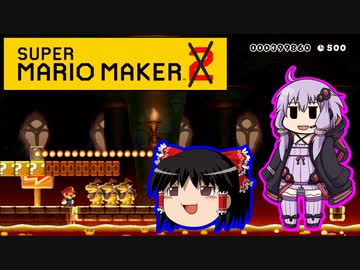 【ゆっくり＆ゆかり】スーパーマリオメーカー ★８－２