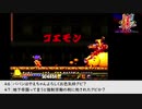 【生放送アーカイブ】『がんばれゴエモン 宇宙海賊アコギング』part3 2021.9.4放送分