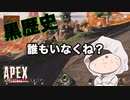 【APEX成長記録】おいらが求めてる王者とはちょっと違う　#2週間目