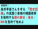 第402回『高市早苗さんを守る 「歴史認識」の武器◇首相の靖国参拝を批判する腐れ朝日・毎日・NHKを急所で攻めよ』【水間条項TV会員動画】