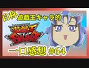 【自称】遊戯王キャラクターによる遊戯王SEVENS一口感想【64話】