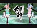 【大神 絶景版】ゆるふわ実況 part05【VOICEROID実況】