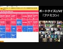 ボードクイズLIVE『ファミコン』