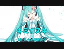 キミガスキ / 初音ミク