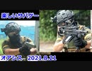 楽しいサバゲー　2021.8.21　oasis　加齢た声
