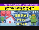 0902　カッパ？海外あちこちで洪水　苫米地氏のMIXTV地上波でOKなのに・・・GO MAN GAFA　イベルコブタ 他□引棒RO倶楽部 2021
