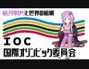 【結月ゆかりと世界の組織】「ＩＯＣ／国際オリンピック委員会」