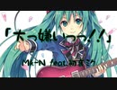 ｢大っ嫌いっっ!!｣ / 初音ミク